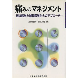 痛みのマネジメント 西洋医学と鍼灸医学からのアプローチ／加納龍彦(著者),田山文隆(著者)(健康/医学)