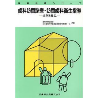 歯科訪問診療・訪問歯科衛生指導 症例と解説 保険診療シリーズ／歯科保険研究会他編(著者)(健康/医学)