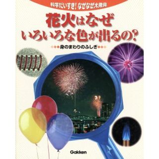 花火はなぜいろいろな色が出るの？／青木国夫(著者)(絵本/児童書)