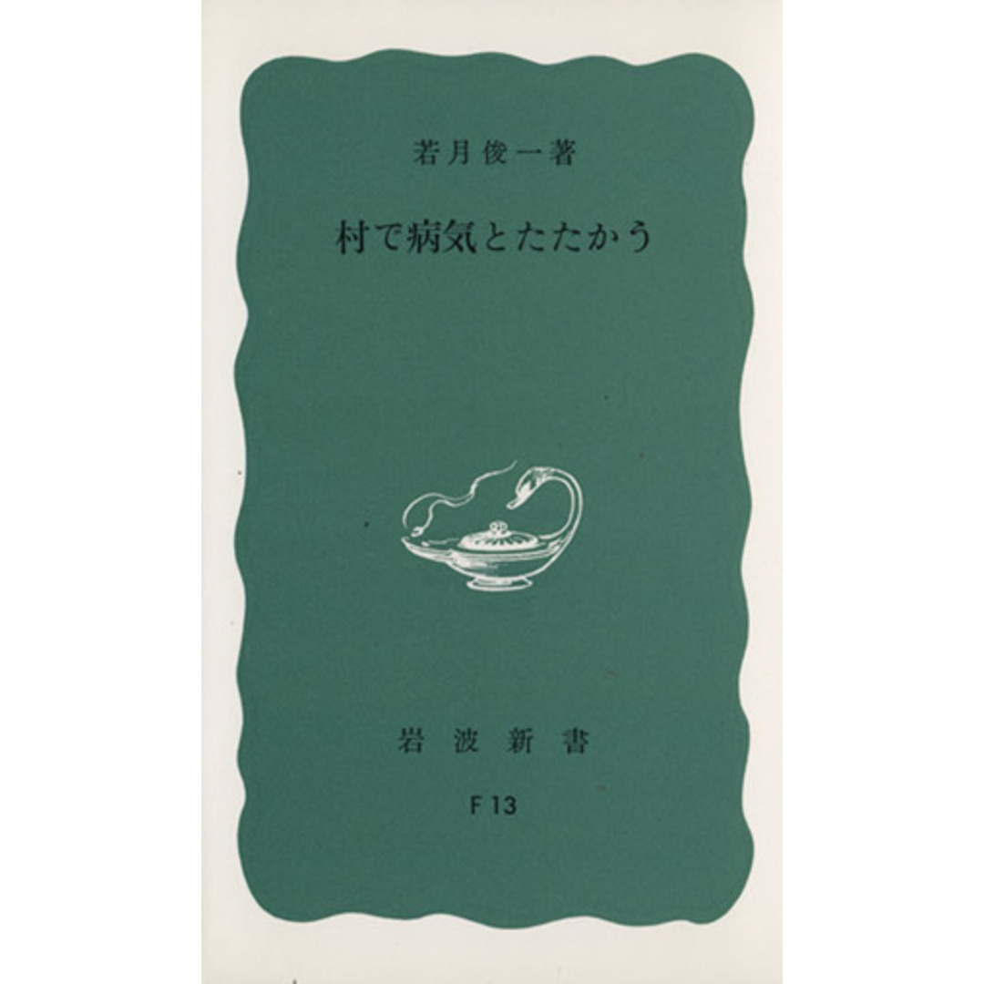 村で病気とたたかう 岩波新書／若月俊一(著者) エンタメ/ホビーの本(住まい/暮らし/子育て)の商品写真