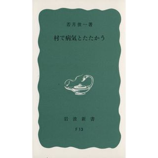 村で病気とたたかう 岩波新書／若月俊一(著者)(住まい/暮らし/子育て)