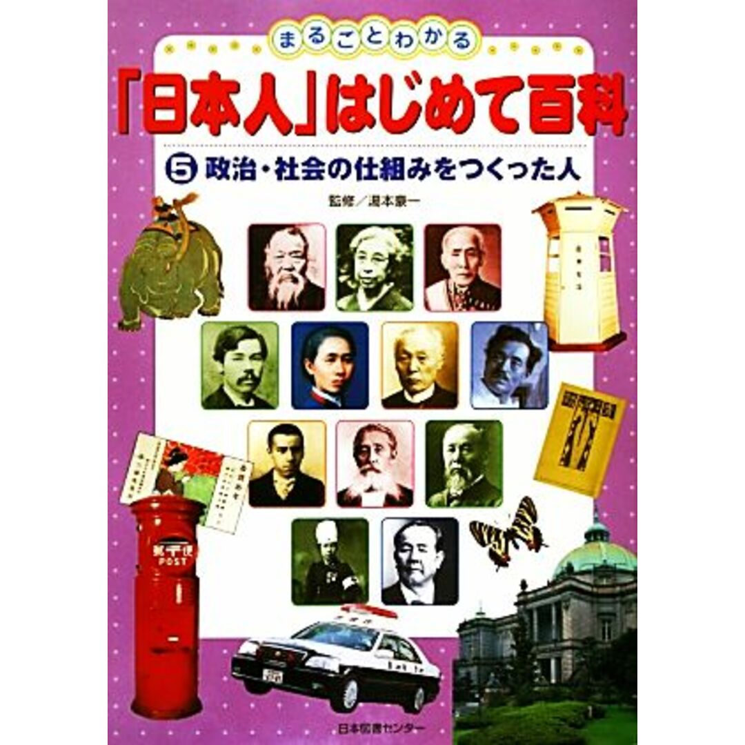 まるごとわかる「日本人」はじめて百科(５) 政治・社会の仕組みをつくった人／湯本豪一【監修】 エンタメ/ホビーの本(絵本/児童書)の商品写真