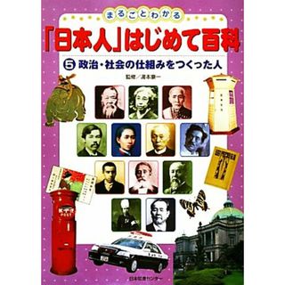 まるごとわかる「日本人」はじめて百科(５) 政治・社会の仕組みをつくった人／湯本豪一【監修】(絵本/児童書)