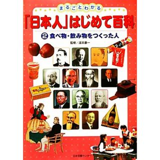 まるごとわかる「日本人」はじめて百科(２) 食べ物・飲み物をつくった人／湯本豪一【監修】(絵本/児童書)