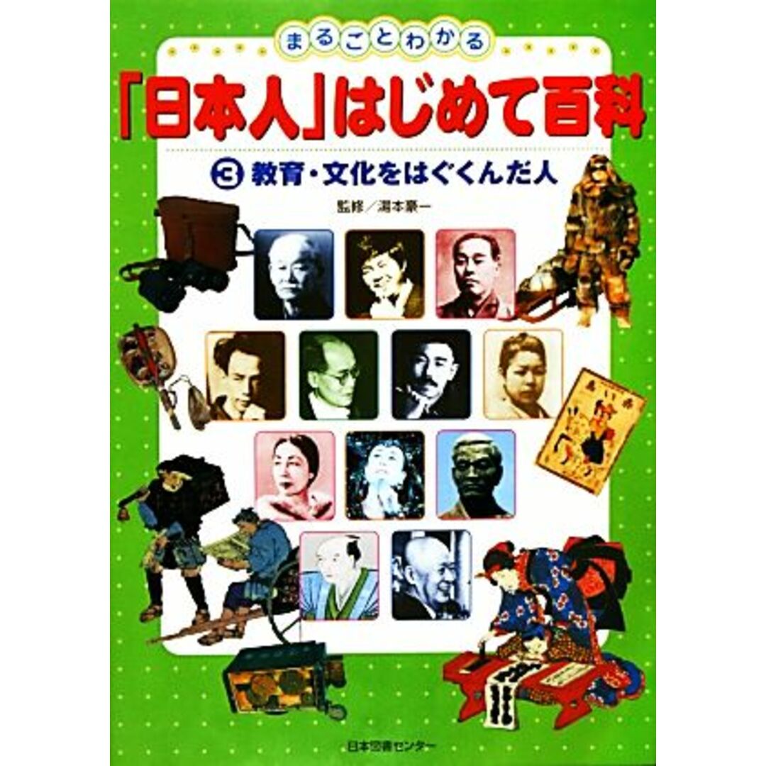 まるごとわかる「日本人」はじめて百科(３) 教育・文化をはぐくんだ人／湯本豪一【監修】 エンタメ/ホビーの本(絵本/児童書)の商品写真