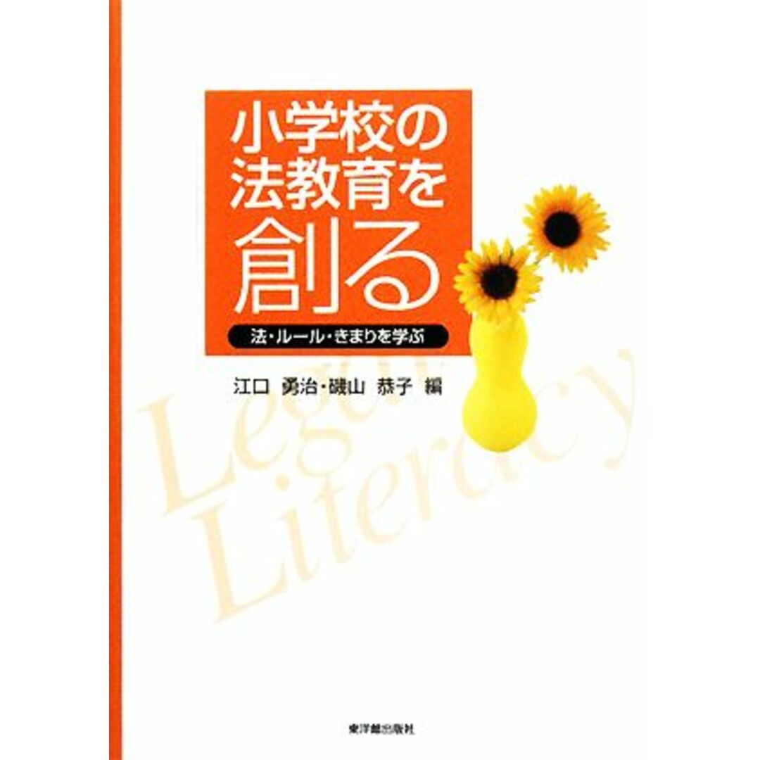 小学校の法教育を創る 法・ルール・きまりを学ぶ／江口勇治，磯山恭子【編】 エンタメ/ホビーの本(人文/社会)の商品写真