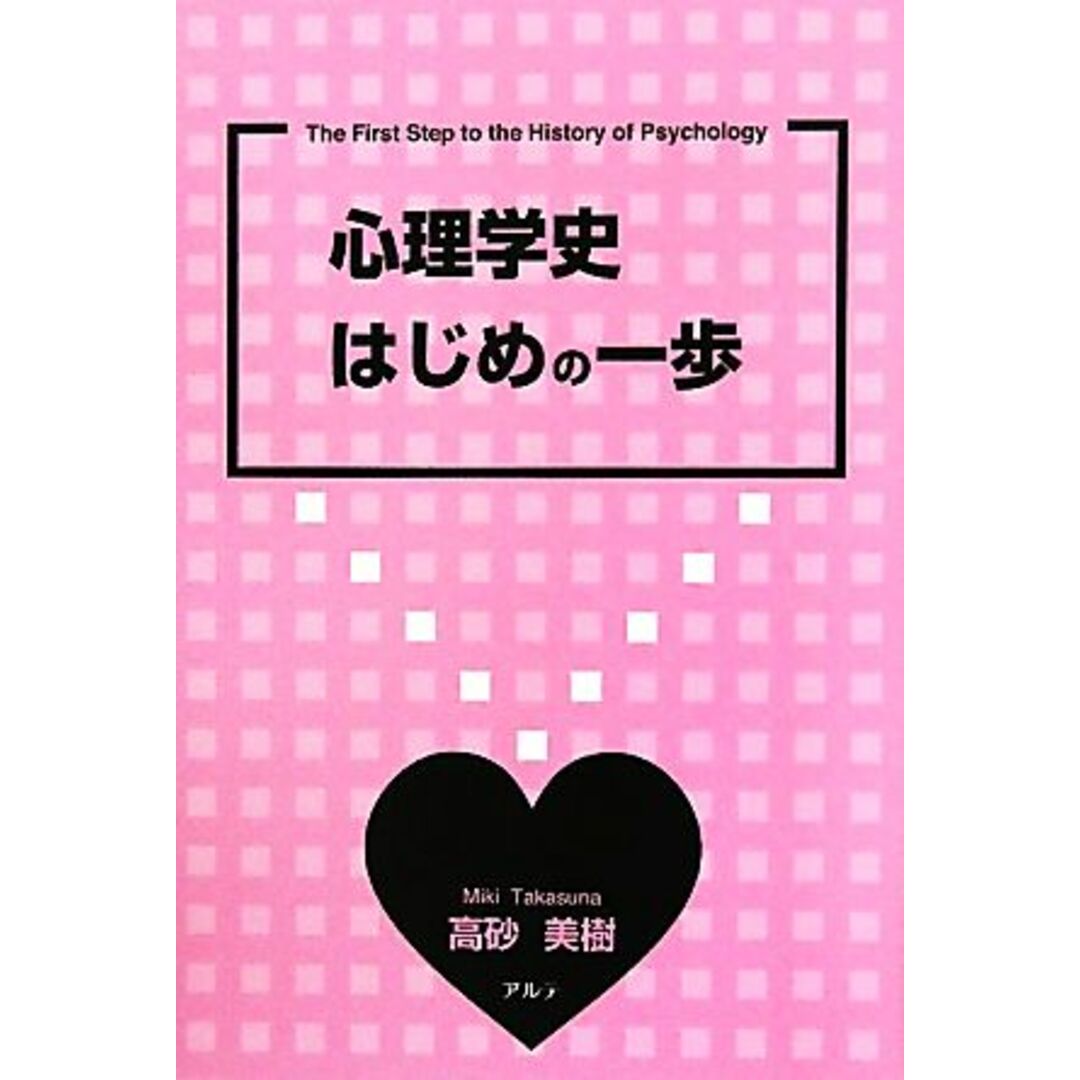 心理学史はじめの一歩／高砂美樹【著】 エンタメ/ホビーの本(人文/社会)の商品写真