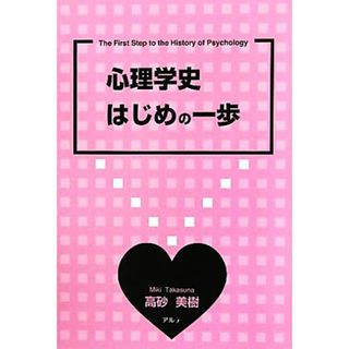 心理学史はじめの一歩／高砂美樹【著】(人文/社会)