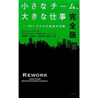 小さなチーム、大きな仕事　完全版 ３７シグナルズ成功の法則／ジェイソンフリード，デイヴィッド・ハイネマイヤーハンソン【著】，黒沢健二，松永肇一，美谷広海，祐佳ヤング【訳】(ビジネス/経済)