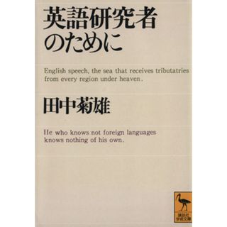 英語研究者のために 講談社学術文庫／田中菊雄【著】(語学/参考書)