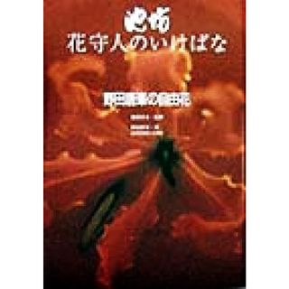 池坊　花守人のいけばな　野田唐峯の自由花 池坊花守人のいけばな／野田唐峯(著者),池坊専永(住まい/暮らし/子育て)