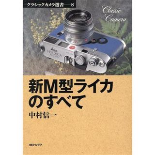 新Ｍ型ライカのすべて クラシックカメラ選書８／中村信一(著者)(趣味/スポーツ/実用)