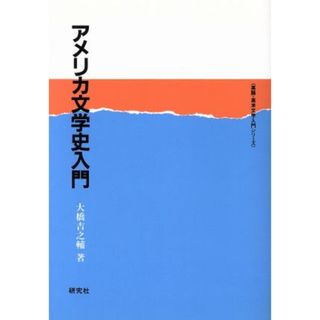 アメリカ文学史入門 英語・英米文学入門シリーズ／大橋吉之輔【著】(文学/小説)