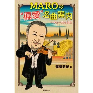 ＭＡＲＯの“偏愛”名曲案内 フォースと共に／篠崎史紀(著者)(アート/エンタメ)