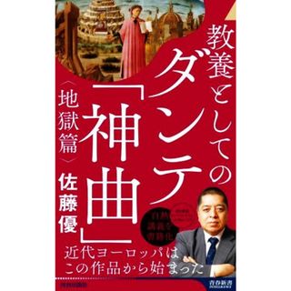 教養としてのダンテ「神曲」〈地獄篇〉 青春新書インテリジェンス／佐藤優(著者)(ノンフィクション/教養)