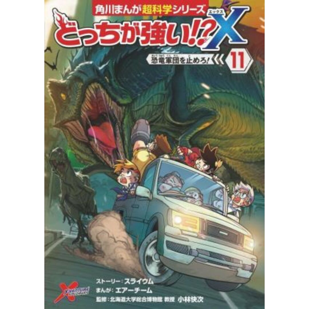 どっちが強い！？Ｘ(１１) 恐竜軍団を止めろ！ 角川まんが超科学シリーズ／スライウム(著者),小林快次(監修),エアーチーム(漫画) エンタメ/ホビーの本(絵本/児童書)の商品写真