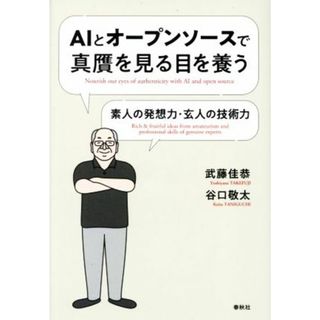 ＡＩとオープンソースで真贋を見る目を養う 素人の発想力・玄人の技術力／武藤佳恭(著者),谷口敬太(著者)(コンピュータ/IT)