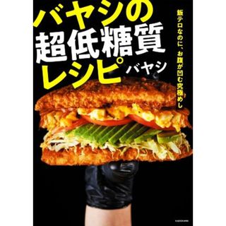 バヤシの超低糖質レシピ 飯テロなのに、お腹が凹む究極めし／バヤシ(著者)