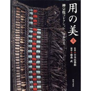 用の美(上) 柳宗悦コレクション　日本の美／日本民藝館(監修),藤森武(写真家)(アート/エンタメ)