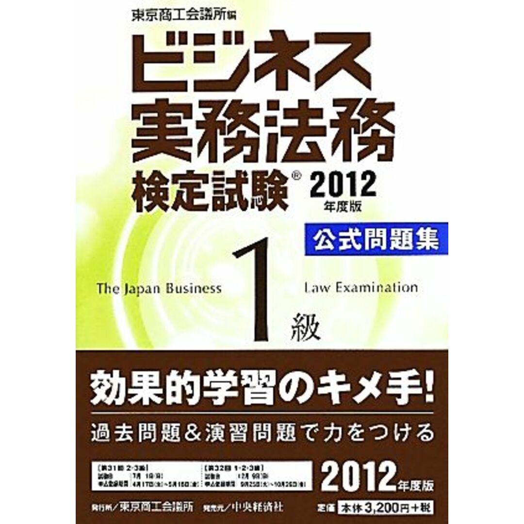 ビジネス実務法務検定試験　１級　公式問題集(２０１２年度版)／東京商工会議所【編】 エンタメ/ホビーの本(資格/検定)の商品写真