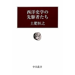 西洋史学の先駆者たち 中公叢書／土肥恒之【著】(人文/社会)