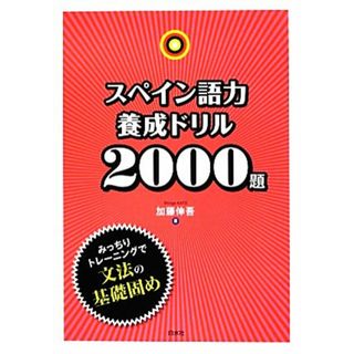 スペイン語力養成ドリル２０００題／加藤伸吾【著】(語学/参考書)