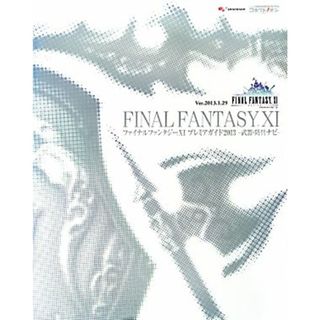 ファイナルファンタジー１１プレミアガイド２０１３ 武器・防具ナビ／オンラインゲーム書籍チーム【編】(アート/エンタメ)