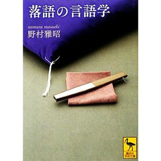 落語の言語学 講談社学術文庫／野村雅昭【著】(趣味/スポーツ/実用)