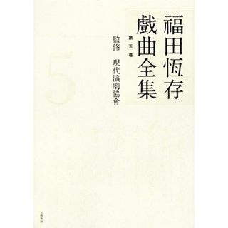 福田恆存戯曲全集(第５巻)／現代演劇協會【監修】(文学/小説)