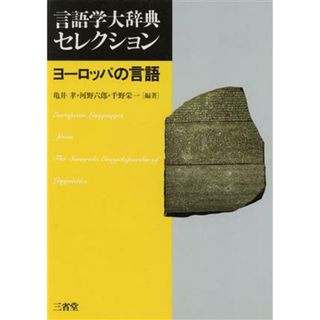 ヨーロッパの言語／亀井孝(著者)(語学/参考書)