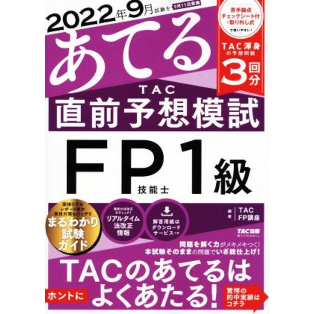 ２０２２年９月試験をあてる　ＴＡＣ直前予想模試　ＦＰ技能士１級／ＴＡＣ　ＦＰ講座(編著) エンタメ/ホビーの本(資格/検定)の商品写真