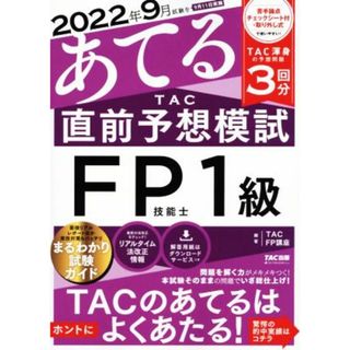 ２０２２年９月試験をあてる　ＴＡＣ直前予想模試　ＦＰ技能士１級／ＴＡＣ　ＦＰ講座(編著)(資格/検定)