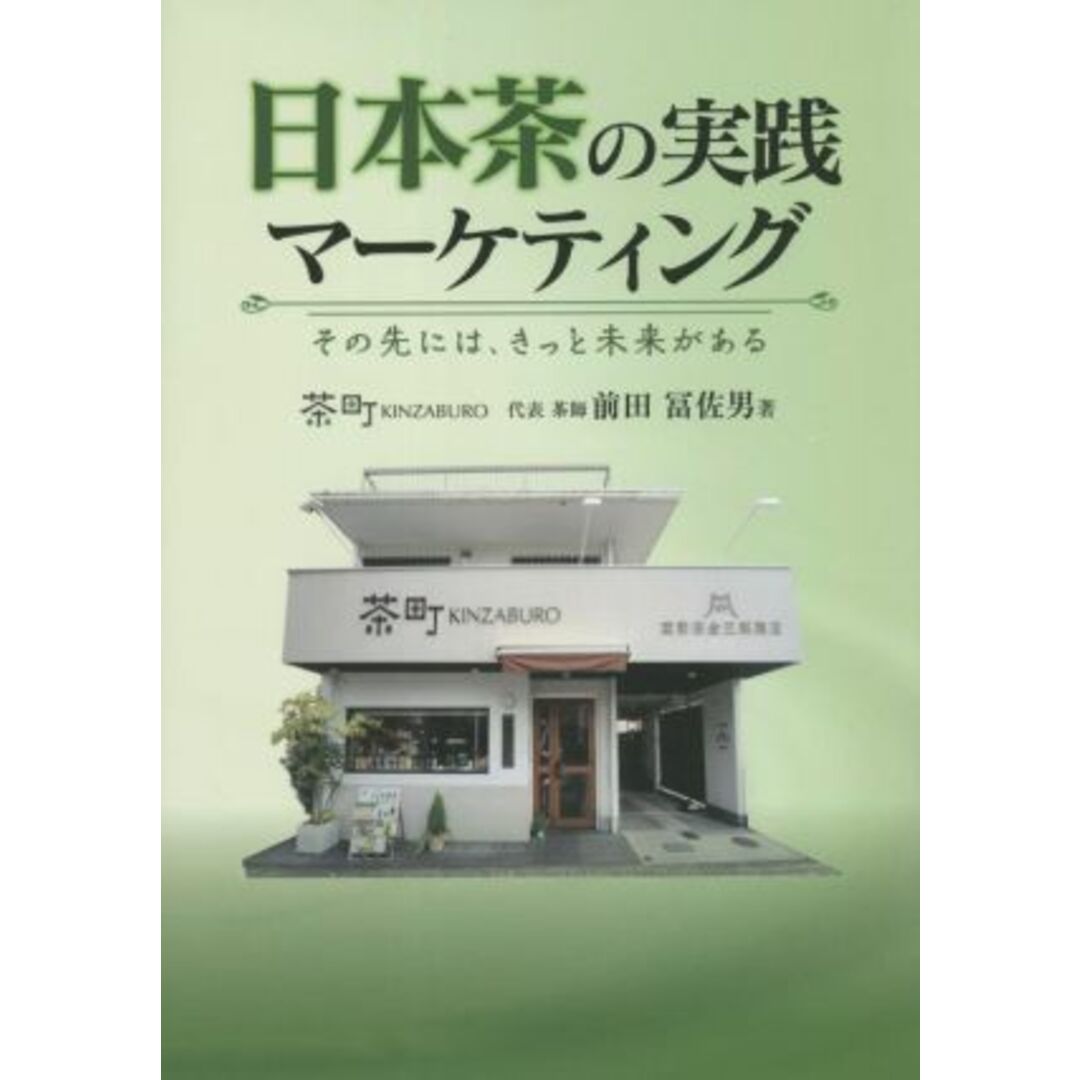 日本茶の実践マーケティング その先にはきっと未来がある／前田冨佐男(著者) エンタメ/ホビーの本(ビジネス/経済)の商品写真