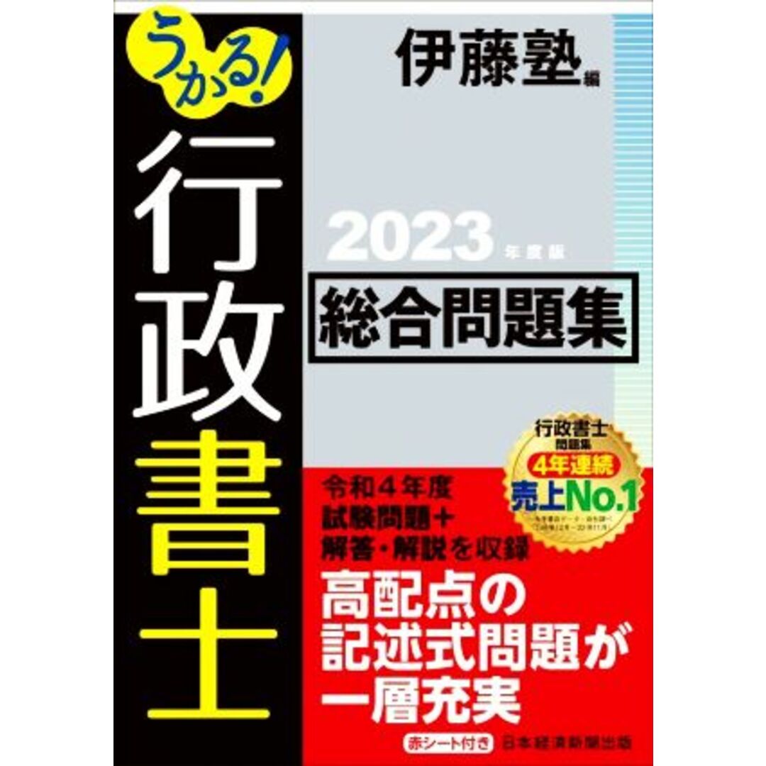 うかる！行政書士　総合問題集(２０２３年度版)／伊藤塾(編者) エンタメ/ホビーの本(資格/検定)の商品写真