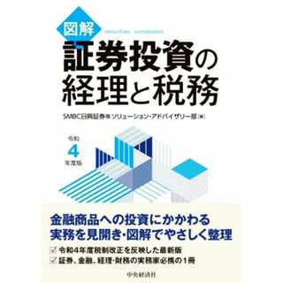 図解　証券投資の経理と税務(令和４年度版)／ＳＭＢＣ日興証券ソリューション・アドバイザリー部(編者)(ビジネス/経済)