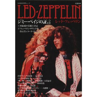 レッド・ツェッペリン ＫＡＷＡＤＥ夢ムック文藝別冊／河出書房新社(編者)(アート/エンタメ)