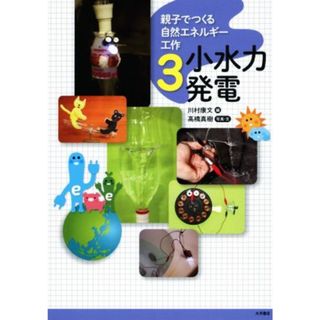 親子でつくる自然エネルギー工作(３) 小水力発電／川村康文(編者),高橋真樹(絵本/児童書)