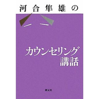 河合隼雄のカウンセリング講話／河合隼雄【著】(人文/社会)