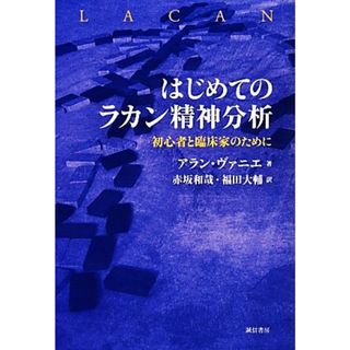 はじめてのラカン精神分析 初心者と臨床家のために／アランヴァニエ【著】，赤坂和哉，福田大輔【訳】(人文/社会)