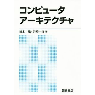 コンピュータアーキテクチャ　新版／福本聡(著者),岩崎一彦(著者)(コンピュータ/IT)