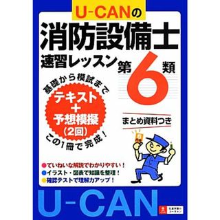 Ｕ－ＣＡＮの第６類消防設備士速習レッスン ユーキャンの資格試験シリーズ／ユーキャン消防設備士試験研究会