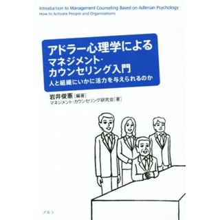 アドラー心理学によるマネジメント・カウンセリング入門 人と組織にいかに活力を与えられるのか／岩井俊憲(著者)(ビジネス/経済)