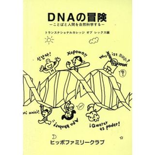 ＤＮＡの冒険　ことばと人間を自然科学する／トランスナショナルカレッジオブ(著者)(科学/技術)