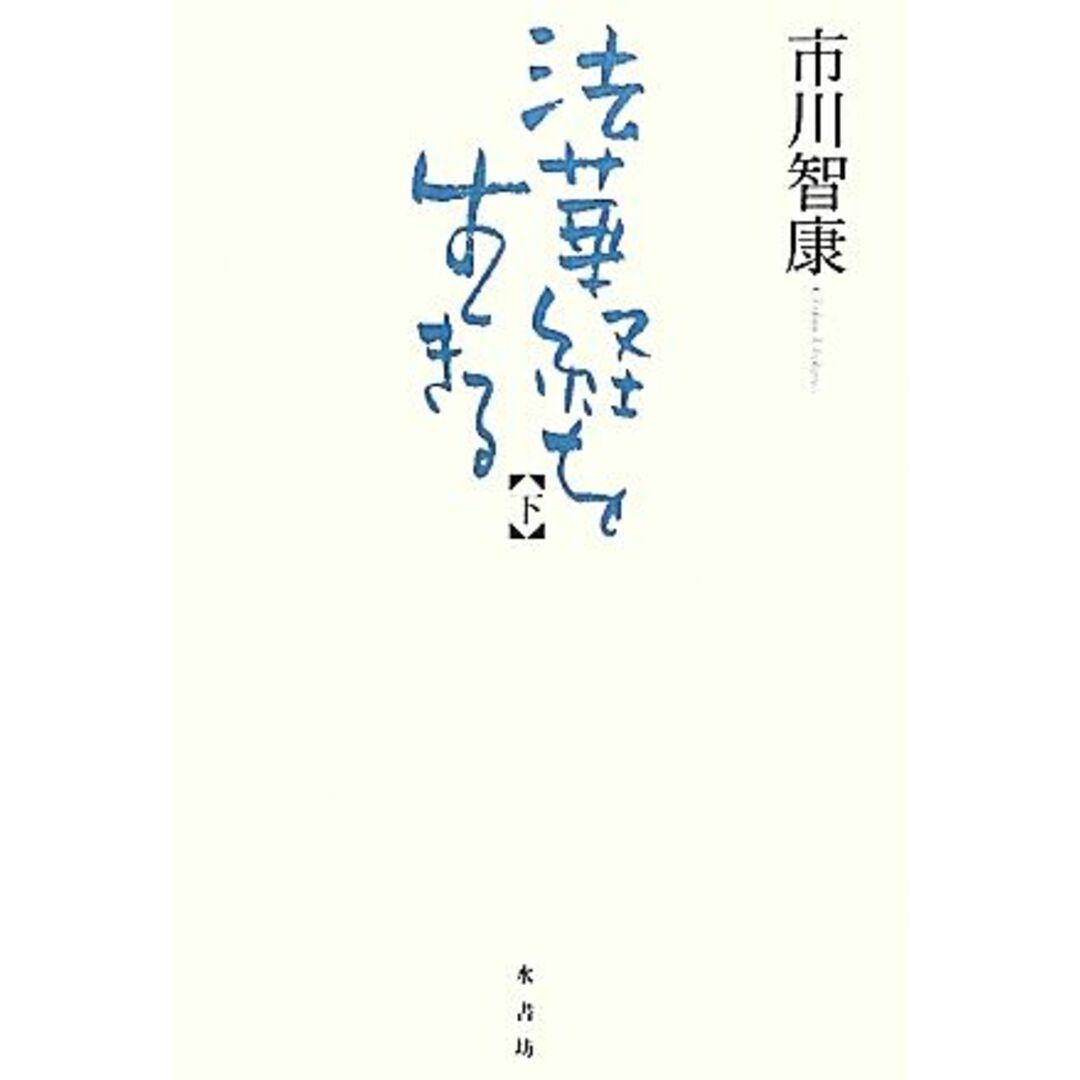 法華経を生きる(下)／市川智康【著】 エンタメ/ホビーの本(人文/社会)の商品写真