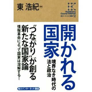 開かれる国家 境界なき時代の法と政治 角川インターネット講座１２／東浩紀(人文/社会)