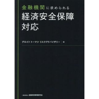 金融機関に求められる　経済安全保障対応／デロイトトーマツ　リスクアドバイザリー(編者)(ビジネス/経済)