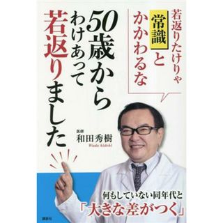 ５０歳からわけあって若返りました／和田秀樹(著者)(健康/医学)