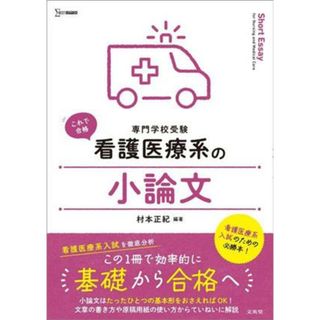 専門学校受験　看護医療系の小論文 シグマベスト　看護医療系シリーズ／村本正紀(編著)(資格/検定)