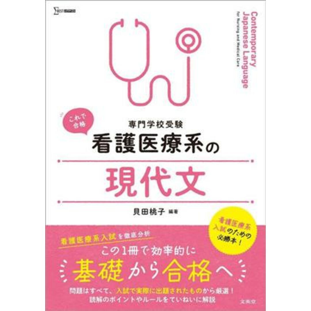 専門学校受験　看護医療系の現代文 シグマベスト　看護医療系シリーズ／貝田桃子(編著) エンタメ/ホビーの本(資格/検定)の商品写真