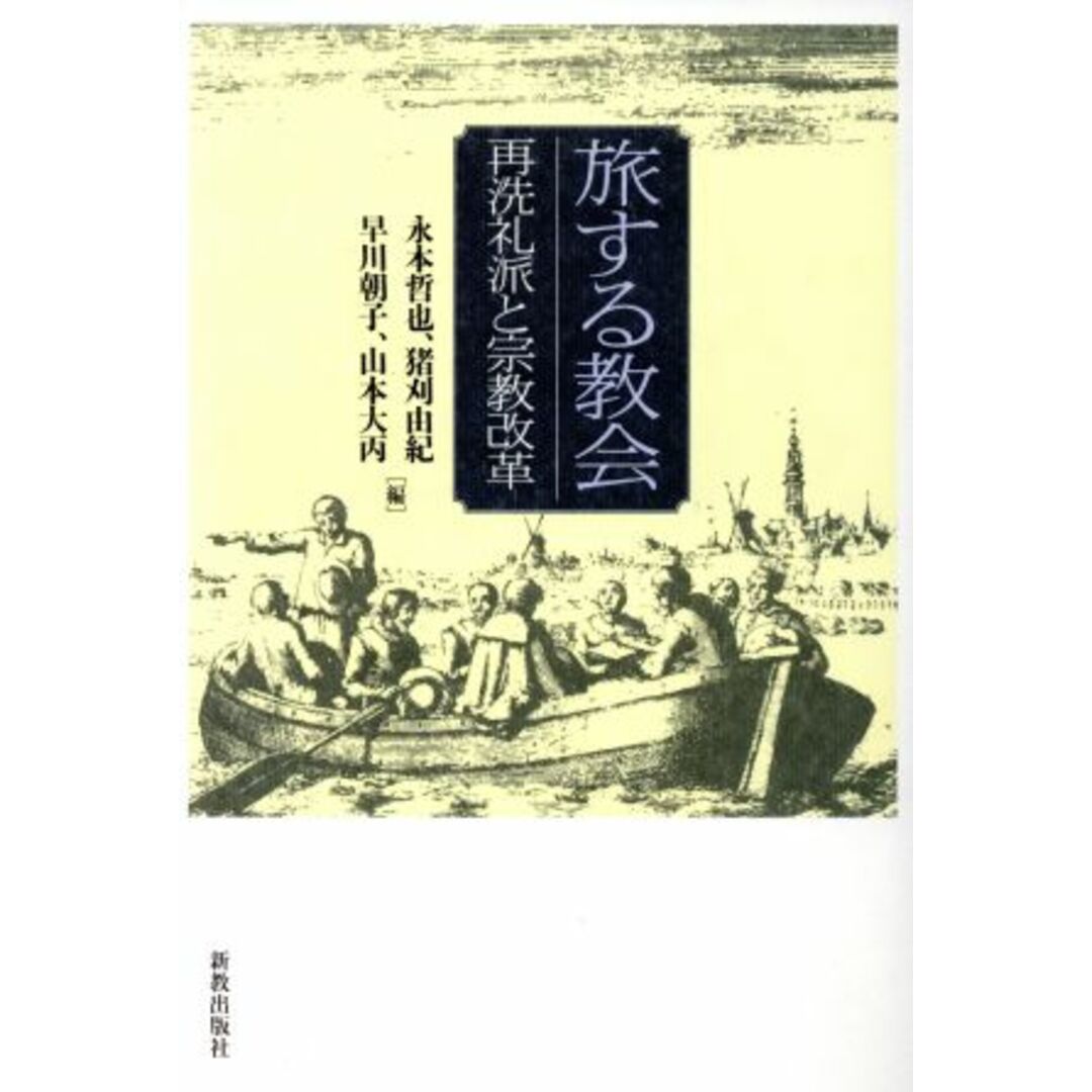 旅する教会 再洗礼派と宗教改革／永本哲也(編者),猪刈由紀(編者),早川朝子(編者),山本大丙(編者) エンタメ/ホビーの本(人文/社会)の商品写真